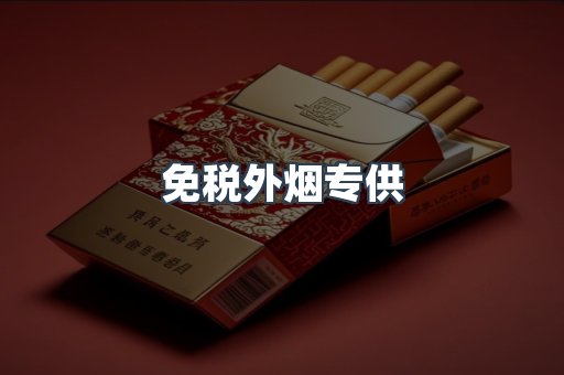 免税外烟专供