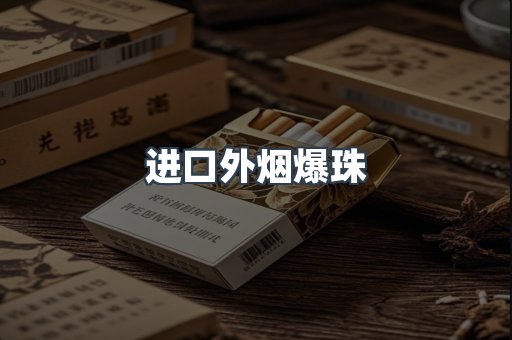 进口外烟爆珠