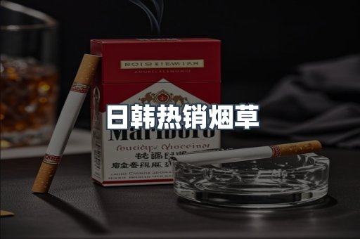 日韩热销烟草