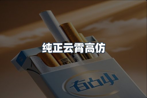 纯正云霄高仿